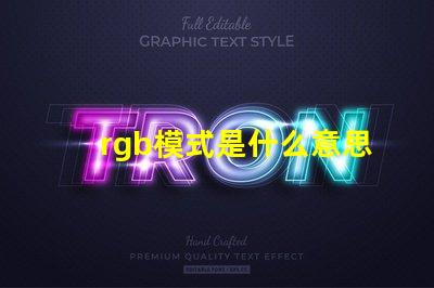 rgb模式是什么意思怎么弄 rgb模式怎么設置